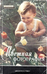 Fotografia kolorowa / L. F. Artioszyn, G. Je. Szubina, S. M. Antonow, H. I. Kirillow, A. Jo. Liewitan, W. W. Mikosza, B. F. Plużnikow