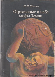 Отражение в небе. Мифы Земли : Odbicie nieba. Mity Ziemii / P.W. Szczezlov 