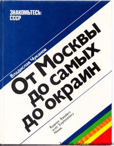 Z Moskwy na obrzeża / Władimir Czukanow