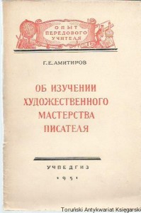O studiowaniu artystycznym mistrzostw literackich / G. E. Amitirow [w języku rosyjskim]