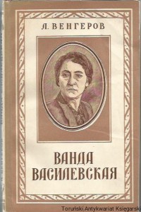 Wanda Wasilewska [w języku rosyjskim]