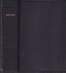Библия [Biblia po rosyjsku]