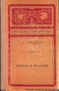Młoda Gwardia [Książka po rosyjsku / A. Fadiejew