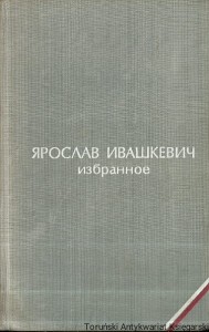 Zebrane [Książka po rosyjsku nr 8] / Jarosław Iwaszkiewicz