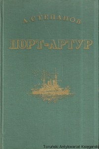 Książka po rosyjsku nr 35 (Port Artur) / A. Stepanow
