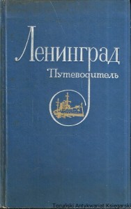 Książka po rosyjsku nr 36 (Przewodnik po Leningradzie) / Autor rosyjski