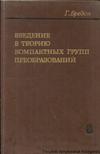 Książka po rosyjsku nr 40 (Introduction to compact transformation groups) / Glen E. Bredon