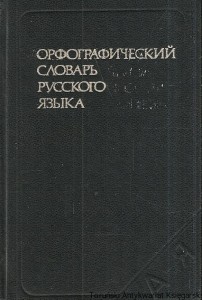 Książka po rosyjsku nr 26 (Ortograficzny słownik języka rosyjskiego) / Autor rosyjski