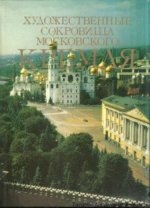 Książka po rosyjsku nr 59 (Artystyczne skarby moskiewskiego Kremla) / Aida Nasibova