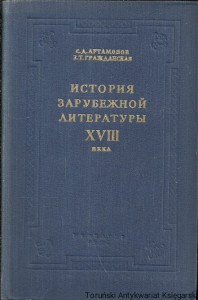 Książka po rosyjsku nr 61 (Historia Literatury Zagranicznej XVIII) /  Autor rosyjski