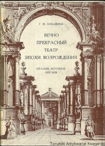 Książka po rosyjsku nr 77 (Na zawsze piękny teatr epoki Renesansu : Włochy, Hiszpania, Anglia) /  Autor rosyjski