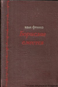 Książka po rosyjsku nr 91 (Borysław się śmieje ) / Iwan Franko