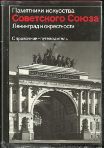 Książka po rosyjsku nr 92 (Pamiątki sztuki Związku Radzieckiego : Leningrad i okolice : Przewodnik) /  Autor rosyjski