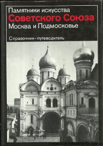 Książka po rosyjsku nr 93 (Pamiątki sztuki Związku Radzieckiego : Moskwa i region moskiewski : Przewodnik) /  Autor rosyjski
