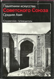 Książka po rosyjsku nr 94 (Pamiątki sztuki Związku Radzieckiego : Środkowa Azja : Przewodnik) / Autor rosyjski