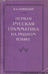Książka po rosyjsku nr 105 (Pierwsza gramatyka rosyjskiego w twoim języku ojczystym) / Autor rosyjski