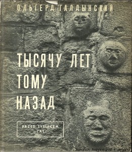Książka po rosyjsku nr 113 (Ziemie województwa bydgoskiego przed tysiącem lat) / Olgierd Gałdyński 