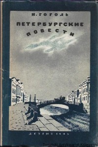 Książka po rosyjsku nr 128 (Opowiadania Petersburskie) / N. V. Gogol