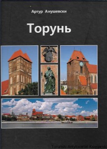 Toruń [język rosyjski] / Artur Anuszewski 