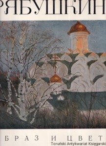 Ryabuszkin. Obraz i kolor / Irina Aronovna Gutt [Książka po rosyjsku nr 251]