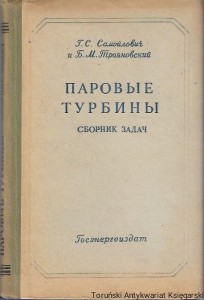 Turbiny parowe : Zbiór problemów [książka w języku rosyjskim nr 135] / G. S. Samoilovich, B. M. Trojanovski