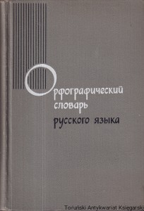 Słownik ortograficzny języka rosyjskiego / praca zbiorowa [książka po rosyjsku]