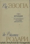 Od Ezopa do Gianniego Rodari : Literatura dziecięca [książka w języku rosyjskim nr 140] /Eugeniusz Brandis 