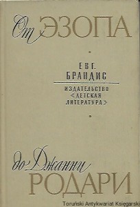 Od Ezopa do Gianniego Rodari : Literatura dziecięca [książka w języku rosyjskim nr 140] /Eugeniusz Brandis 