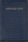 Wiersze : Biblioteka Poetów [książka w języku rosyjskim nr 142] / Aleksander Błok