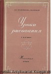 Lekcje rysunku [książka w języku rosyjskim nr 142] / Autor rosyjski 