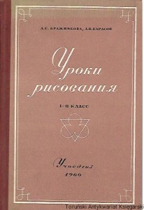 Lekcje rysunku [książka w języku rosyjskim nr 142] / Autor rosyjski 