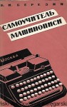 Przewodnik samodzielnego pisania [książka w języku rosyjskim nr 143] / Autor rosyjski 