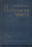 Psychologia uczuć [książka w języku rosyjskim nr 144] / P. M. Jacobson