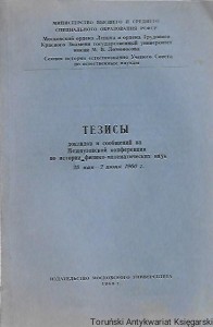 Tezy : Sprawozdania i komunikaty z Międzyuczelnianej Konferencji  Historii Nauk Fizycznych i Matematycznych  25 maja – 2 czerwca 1960 [książka w języku rosyjskim nr 149] / Autor rosyjski 