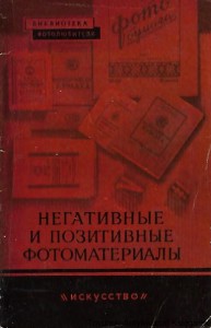Materiały fotograficzne negatywy i pozytywy [książka w języku rosyjskim nr 151] / Autor rosyjski 