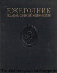 Rocznik, Wielka encyklopedia radziecka 1957 [książka w języku rosyjskim nr 158] / Autor rosyjski 