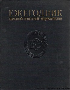 Rocznik, Wielka encyklopedia radziecka 1957 [książka w języku rosyjskim nr 158] / Autor rosyjski 