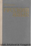 Język rosyjski (nauka gramatyczna o słowie) [książka w języku rosyjskim nr 160] / Praca zbiorowa 