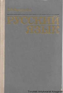 Język rosyjski (nauka gramatyczna o słowie) [książka w języku rosyjskim nr 160] / Praca zbiorowa 