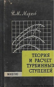 Teoria i obliczenia stopni turbiny [książka w języku rosyjskim nr 161] / Autor rosyjski 