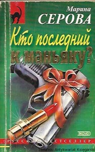 Kto ostatni widział maniaka [książka w języku rosyjskim nr 166] / Marina Serowa     