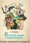 Język rosyjski w obrazkach cz. 1 [książka w języku rosyjskim nr 167] / Autor rosyjski 