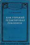 Jak Gorky redagował manuskrypty [książka w języku rosyjskim nr 168] / Autor rosyjski