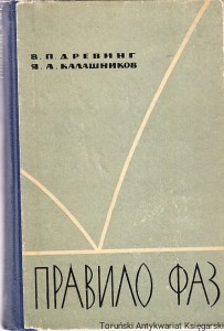 Reguła faz. Z zarysami podstaw termodynamiki [Правило фаз. С изложением основ термодинамики] \ W. P. Drebing, J. A. Kalaszhikow