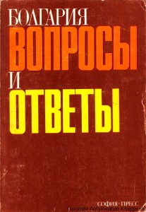 Bułgaria pytania i odpowiedzi 