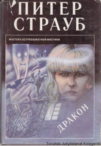 Drakon [ Floating Dragon ] / Peter Straub