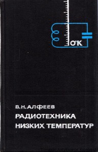 Radiotechnika niskich temperatur / W. N. Alfjejew