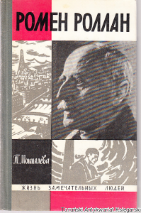 Romain Rolland [Ромен Роллан] / T. Motyleva