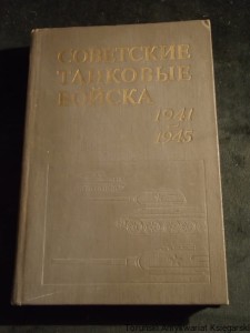 Sovetskoje Tankovyje Wojska 1941-1945 [Sowieckie siły pancerne 1941-1945]