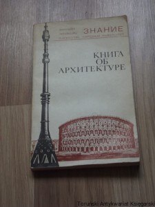 книга об архитектуре [ Książka o architekturze ]
